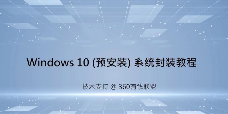 一键封装系统工具教程（提升效率、简化操作，一键封装系统工具让系统封装变得轻松无忧）