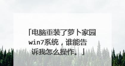 萝卜家园重装系统教程（从备份数据到系统安装，让你的电脑焕然一新）