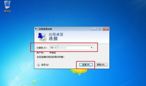 使用XP远程桌面连接轻松访问远程计算机（教你如何设置和使用XP远程桌面连接，实现远程计算机控制）