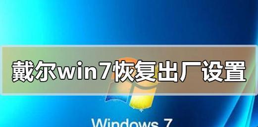 Win7系统还原教程（一键还原Win7系统，解决电脑故障的利器）