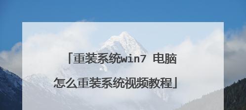 详解Win7系统的深度安装教程（掌握Win7系统深度安装的方法，让电脑运行更稳定、更流畅）