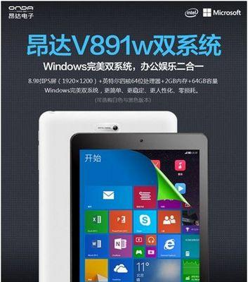 昂达v820w的优缺点分析（探究昂达v820w的性能、设计与用户体验）