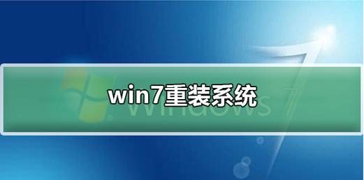 详解Windows7系统重装教程（简单操作，轻松重装你的电脑）