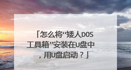 使用U盘安装Android系统和iOS系统教程（简单、快捷的安装方法，让您的手机系统升级不再困扰）