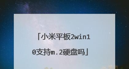 小米平板2在Win10环境下的表现如何？（深入了解小米平板2在Win10环境下的优势和不足）