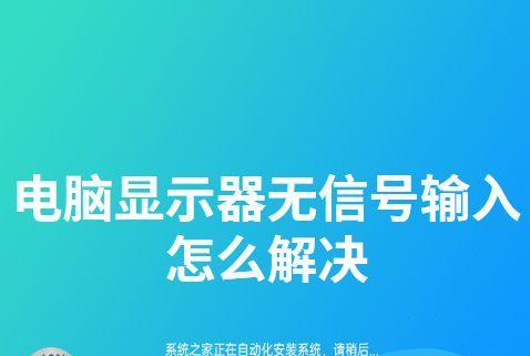 解析台式电脑显示无信号的原因及解决方法（探寻台式电脑无信号问题的根源，帮助您迅速解决困扰）