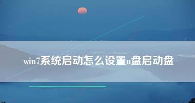 利用大白菜U盘启动安装Win7系统教程（使用大白菜U盘，轻松安装Win7系统教程）