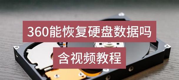 硬盘数据恢复技巧详解（解决丢失数据的最佳方法及常见问题解答）