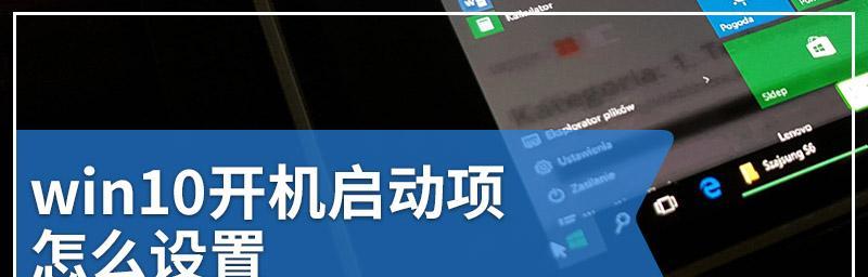 Windows系统开机启动项修改方法（详解如何修改Windows系统开机启动项，提升系统启动速度）