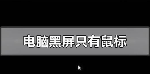 电脑黑屏解决方法大全（教你轻松应对电脑黑屏的困扰）