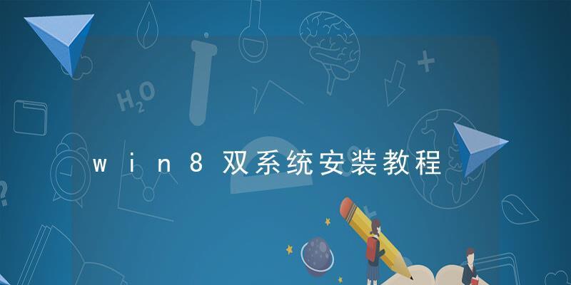 苹果笔记本双系统安装教程（详细步骤教你在苹果笔记本上安装双系统）