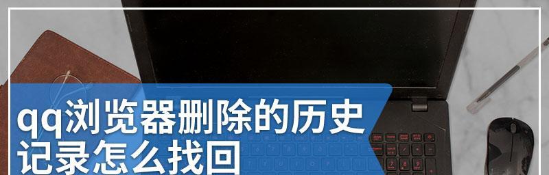 一键恢复浏览器历史记录（简便操作、高效实用的浏览器历史记录恢复方法）