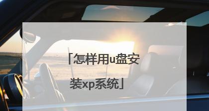 优盘安装XP系统教程（一步步教你如何使用优盘安装XP系统）