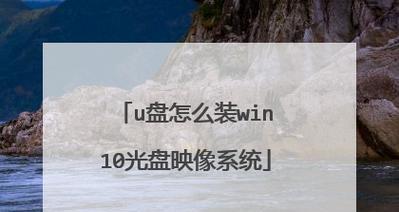 用大白菜装win10的完整教程（详细步骤帮助你在大白菜上安装win10系统）