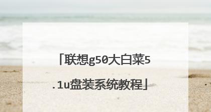 大白菜手动装系统教程（一步步教你如何手动安装系统）