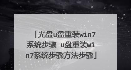 使用U盘重装笔记本系统的步骤和技巧（详解U盘重装笔记本系统的方法及注意事项）