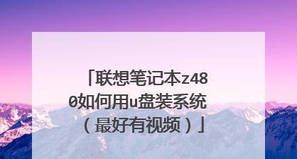 从联想笔记本到U盘系统（将您的联想笔记本打造为便携U盘系统，轻松享受移动办公）