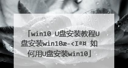 华硕USB安装Win10驱动教程（详细步骤图解，轻松安装驱动）