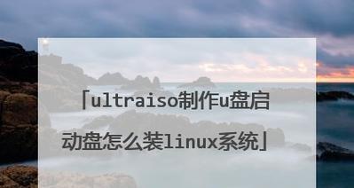 使用U盘ISO启动安装系统教程（轻松安装系统的实用教程，让你快速上手）