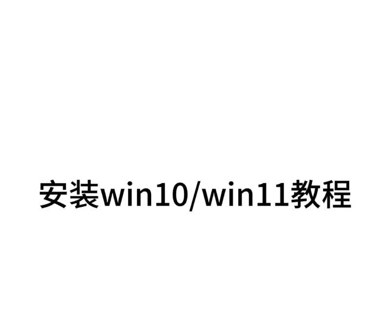 使用Win10安装Win8系统教程（一步步教你如何在Win10电脑上安装Win8系统）