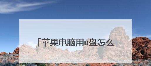 用U盘安装Win7原版系统教程（简单步骤教你如何使用U盘安装Win7原版系统）