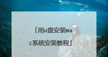 用U盘轻松重装笔记本系统（一步步教你如何使用U盘重新安装笔记本系统）