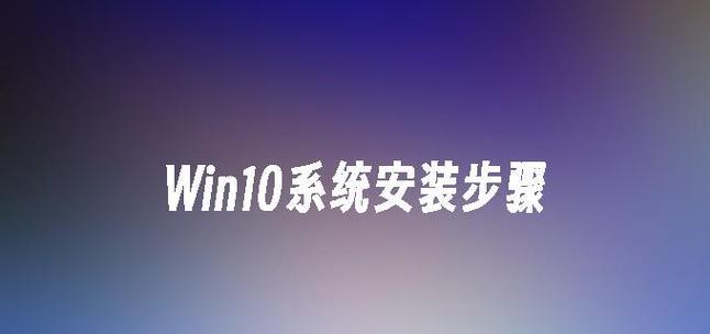 详解如何使用U盘装载Win10系统（简明教程，轻松搞定Win10系统安装）