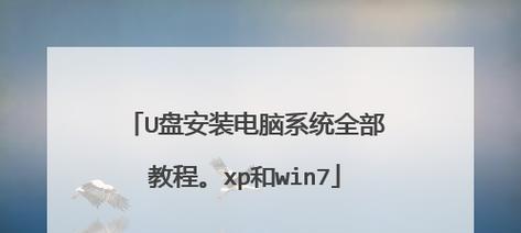 电脑启动USB装系统教程（学习如何使用USB启动器来快速安装操作系统）