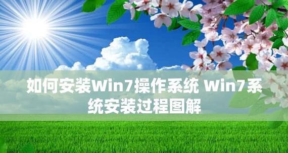 笔记本64位Win7系统安装教程（详细教你如何在笔记本上安装64位Win7系统）