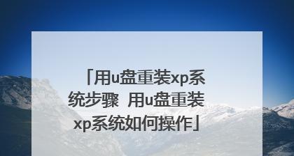 使用U盘重装台式系统的完全教程（简单易懂的U盘系统重装指南，让您的台式机焕然一新）