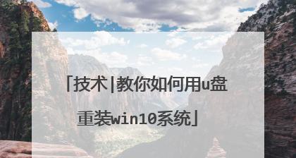 如何使用U盘安装Windows10系统（简单易行的U盘安装教程，轻松安装Windows10系统）