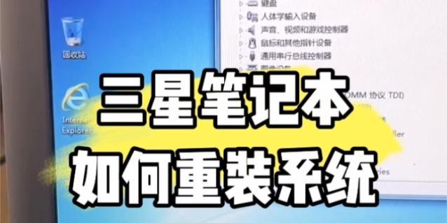 笔记本电脑系统重装教程（手把手教你如何重新安装笔记本电脑系统）