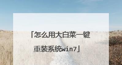 优盘重装Win7系统教程（从零开始，轻松重装Win7系统）