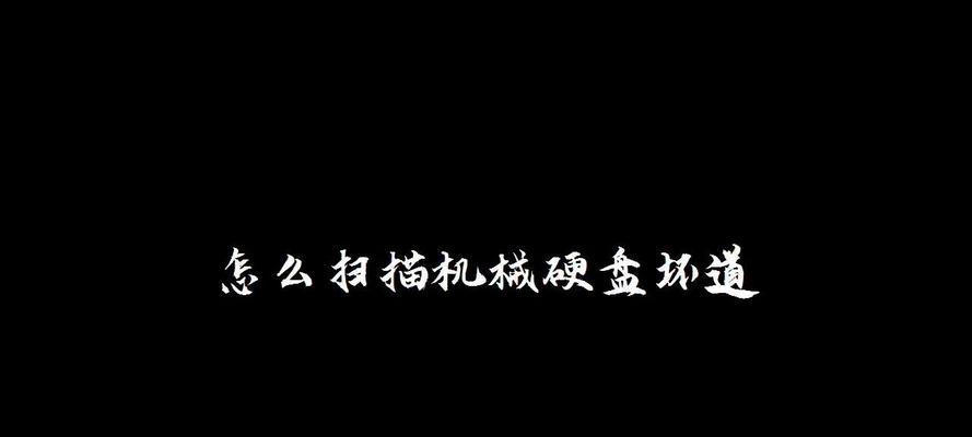 磁盘坏道的检测与修复技巧（一步步教你如何检测和修复磁盘坏道）