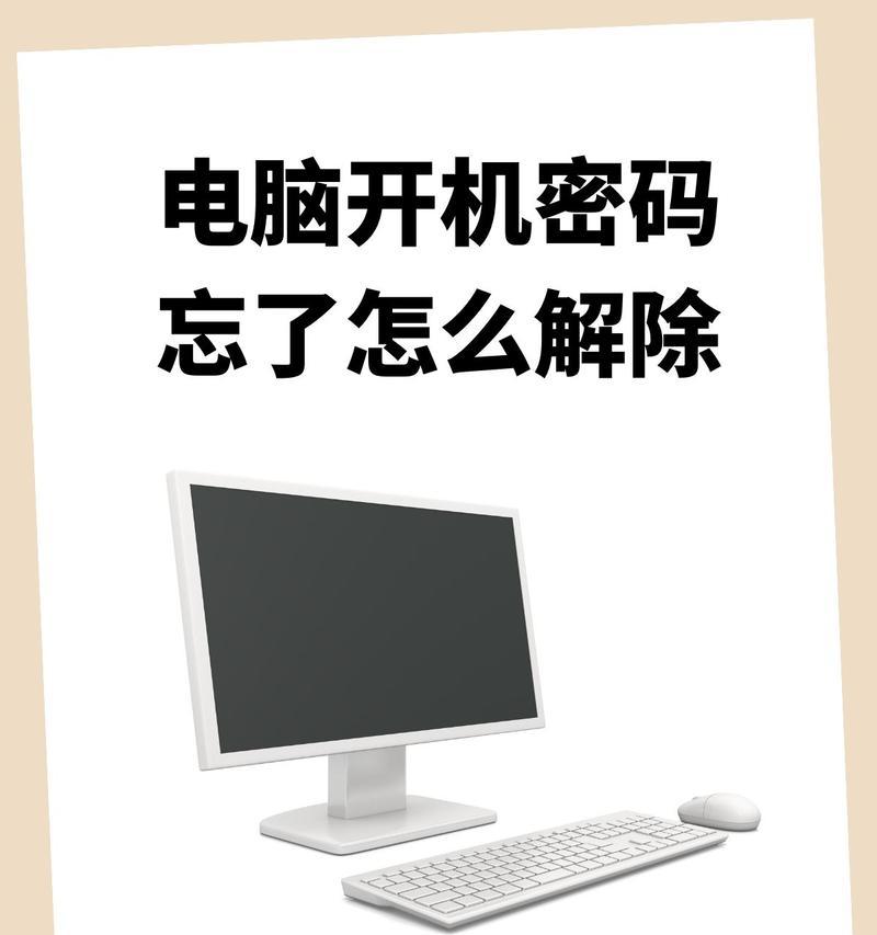 电脑忘记开机密码的解决方法（一步步教你重置电脑开机密码，轻松解锁电脑）