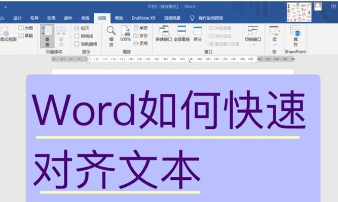 使用Word实现垂直居中对齐的方法（掌握垂直居中对齐设置，让文档排版更美观）