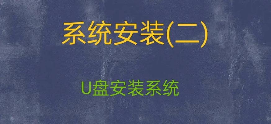 手把手教你使用U盘手动装系统（简单易懂的U盘装系统教程，让你快速掌握技巧）