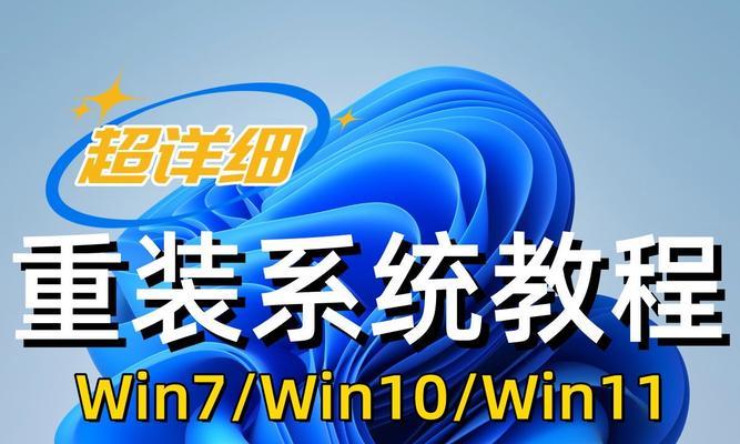 Win7系统重装教程详解（一步步教你如何重新安装Win7系统）