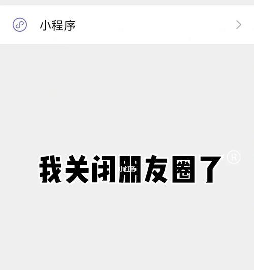 如何关闭朋友圈？（保护隐私，合理使用社交平台。）