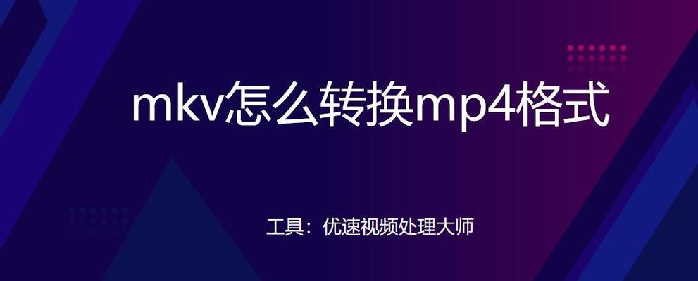 QSV格式转换MP4工具（一键转换QSV格式视频为MP4格式，高效解决视频兼容性问题）