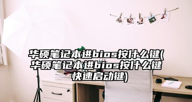 华硕笔记本USB启动教程（详解华硕笔记本如何通过USB启动重装系统，让你的电脑焕然一新）