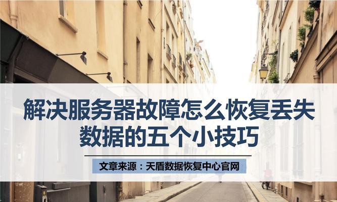 误删文件如何恢复数据——教你快速找回丢失的信息（服务器数据误删除怎么办？教你简单操作恢复文件）