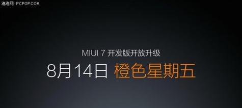 探索MIUI7系统的功能与特点（一款功能丰富、界面精美的智能手机操作系统）