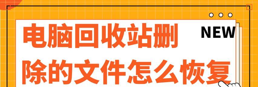 电脑误格式化后如何恢复回收站中的数据（回收站数据恢复方法及注意事项）