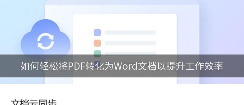 电脑如何将PDF格式转化为Word格式（简便转换工具与步骤详解）