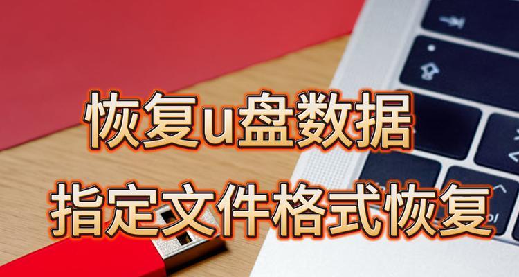 使用Ghost格式化U盘，彻底清除数据（简单操作，保护隐私数据的最佳选择）