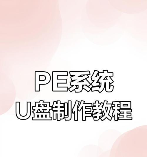 从系统启动U盘安装系统的详细教程（一步步教你如何通过U盘安装操作系统）