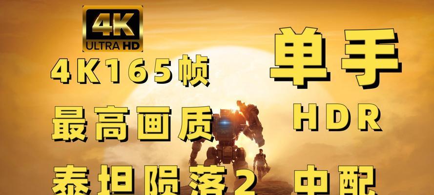 探索泰坦陨落2（为提升游戏体验，掌握简体中文字幕的设置技巧）