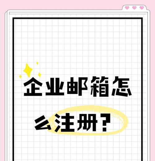企业邮箱申请注册流程详解（一步步教你如何申请企业邮箱，快速搭建专业的电子邮件系统）