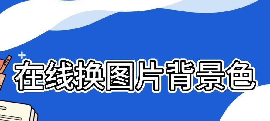 用PS轻松实现照片换底色的方法（简单易学，让你的照片焕然一新）